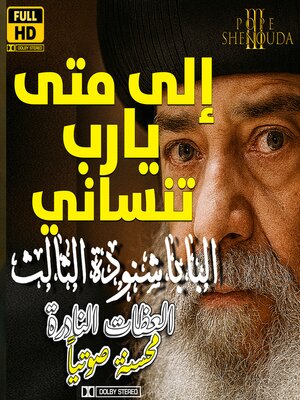 cover image of إلى متى يارب تنساني